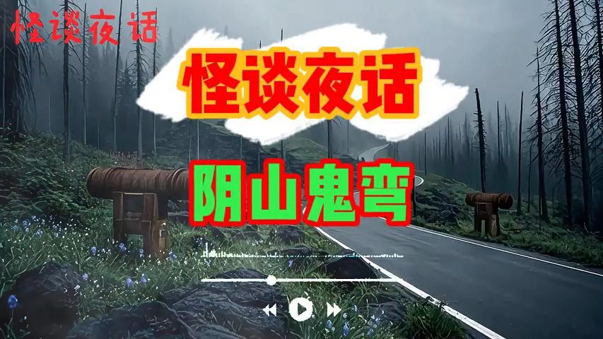 民间故事《山鬼夜行》恐怖灵异怪谈