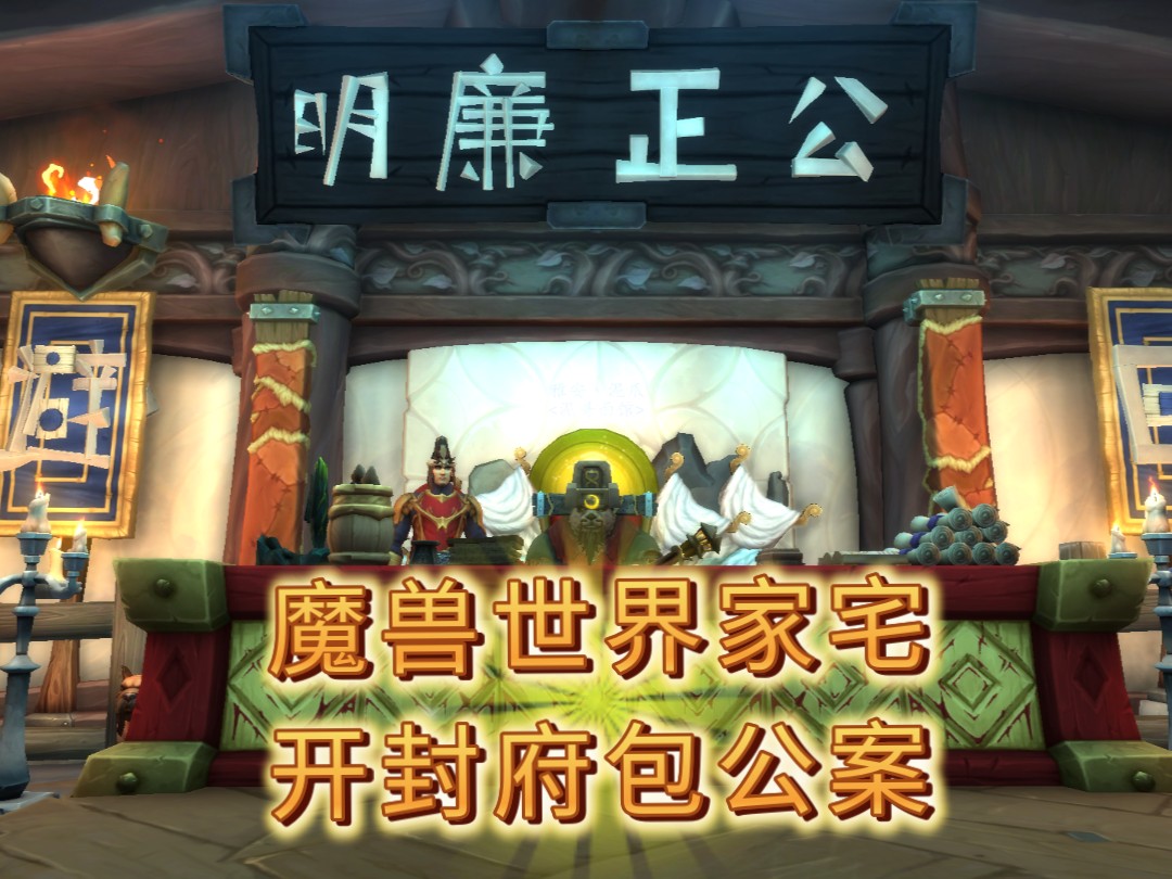 粤剧《包公审案》魔兽世界家宅场景