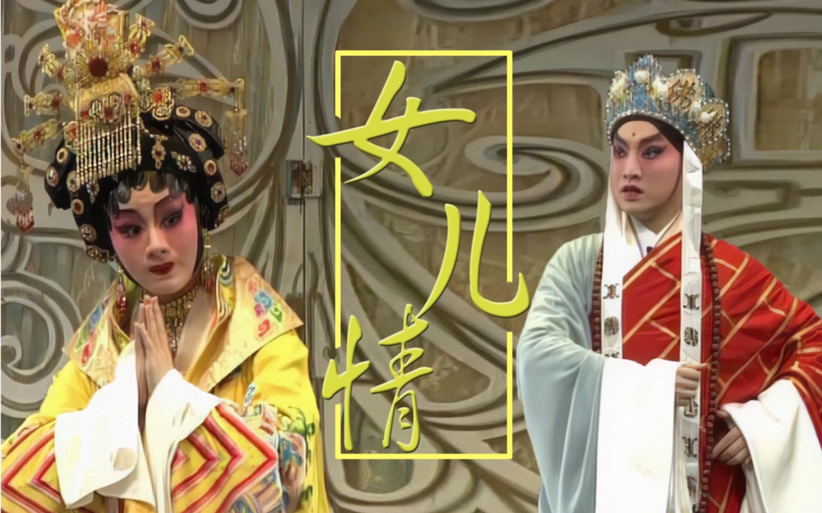 《西游记》之《女儿情》曾小敏、冼鉴棠（未曾设想的CP2.0）