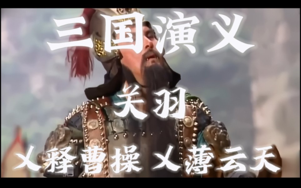 京剧《义薄云天》华容道义释曹老板