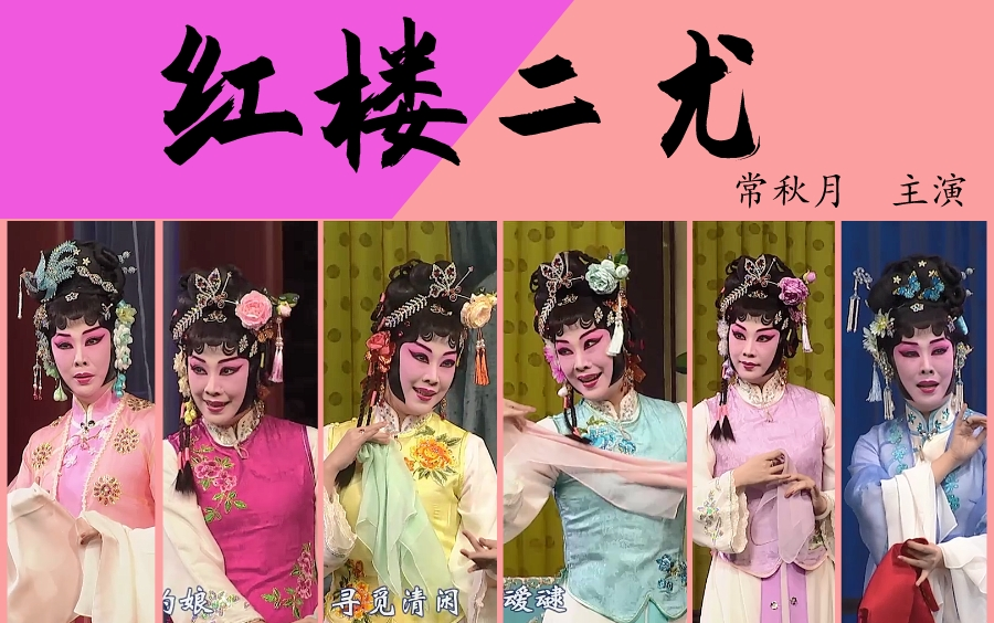 常秋月京剧《红楼二尤》全剧精彩唱段