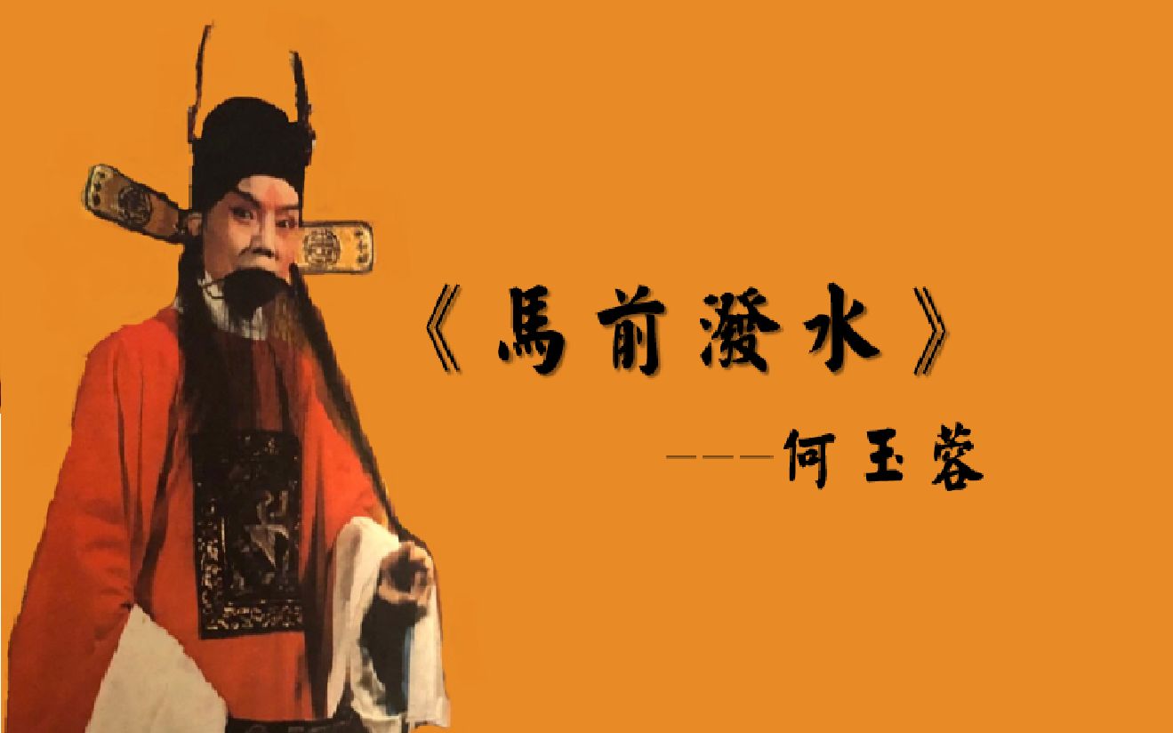 京剧《马前泼水》何玉蓉珍贵原声
