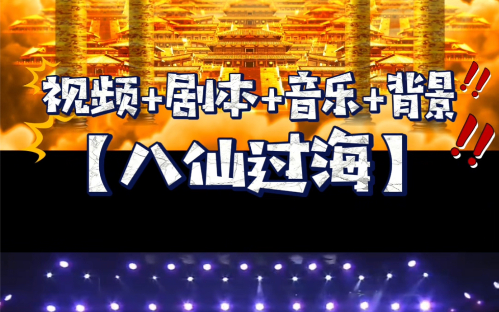 川剧《八仙过海》少儿课本剧