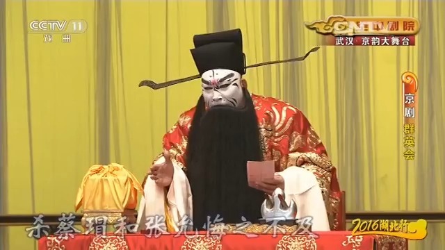 京剧《奇双会》裴咏杰王铭尹章旭王小蝉唐恺主演