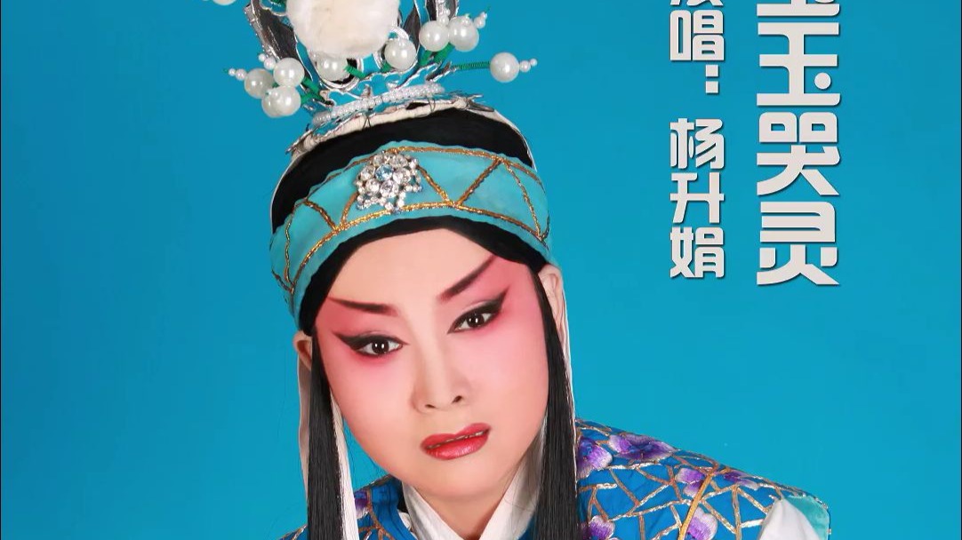 沪剧《红楼梦·宝玉哭灵》杨升娟演唱