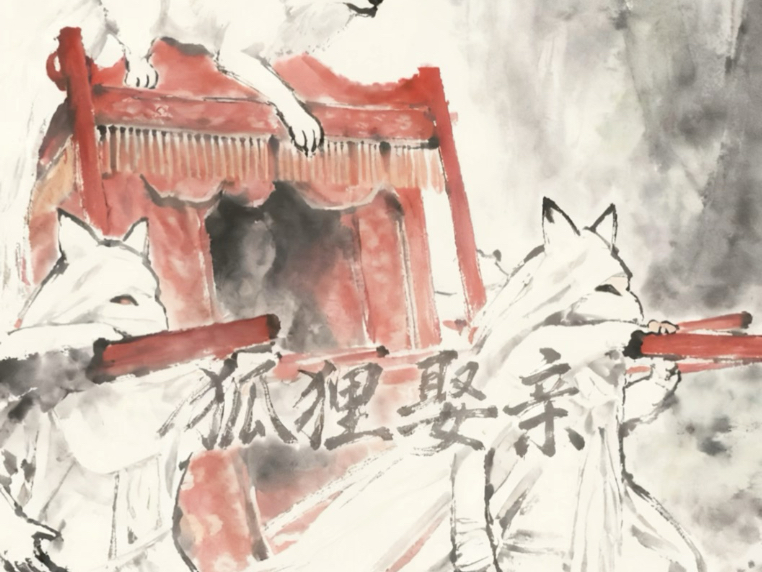 狐狸娶亲的民间故事，这样的结局满意吗？狐狸娶亲（完整版）