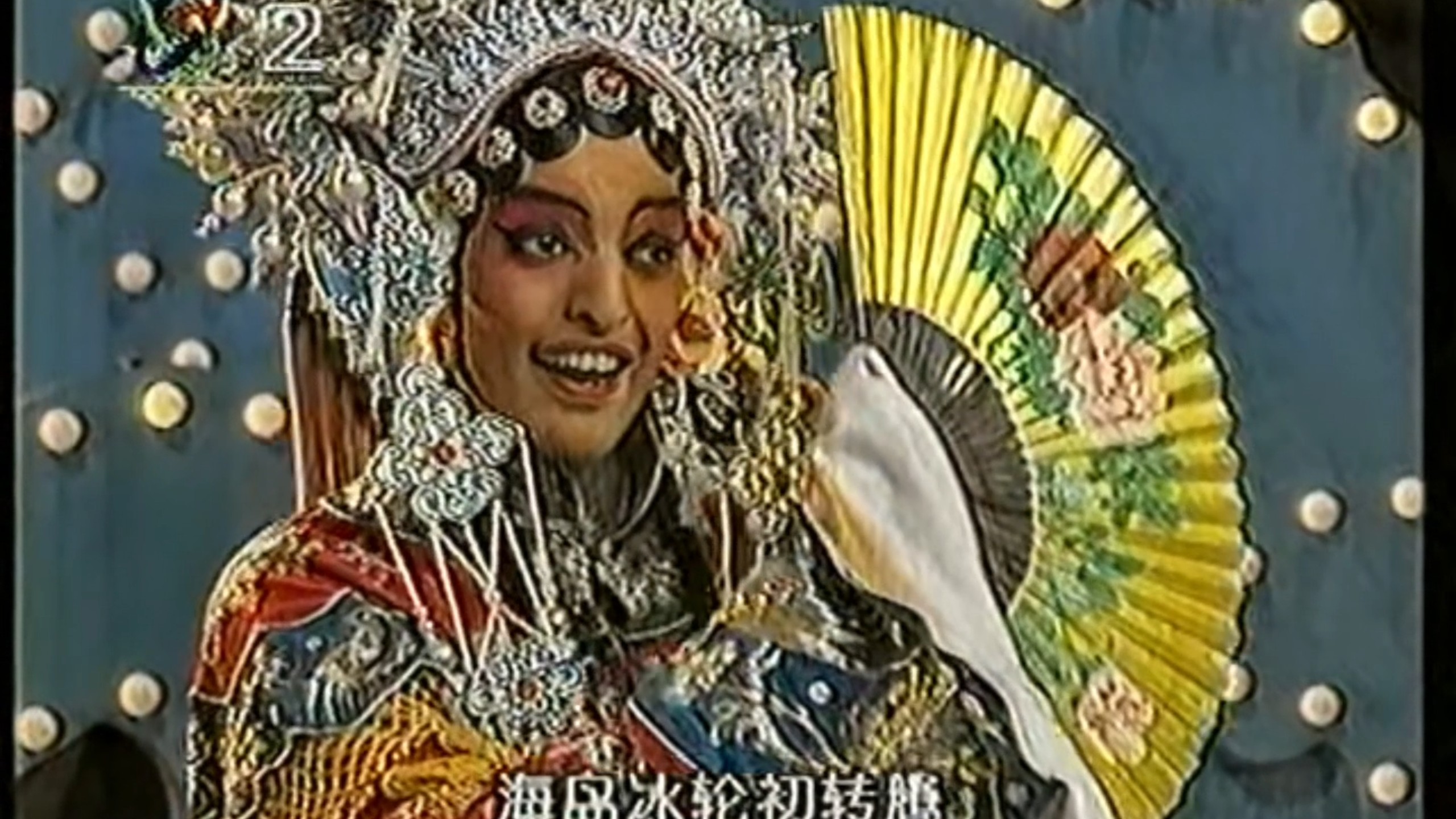 京剧《三求计》传统骨子老戏经典演绎