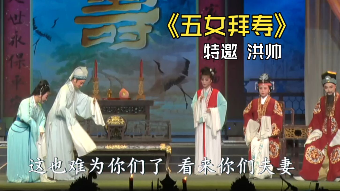 越剧《五女拜寿》全本演出视频
