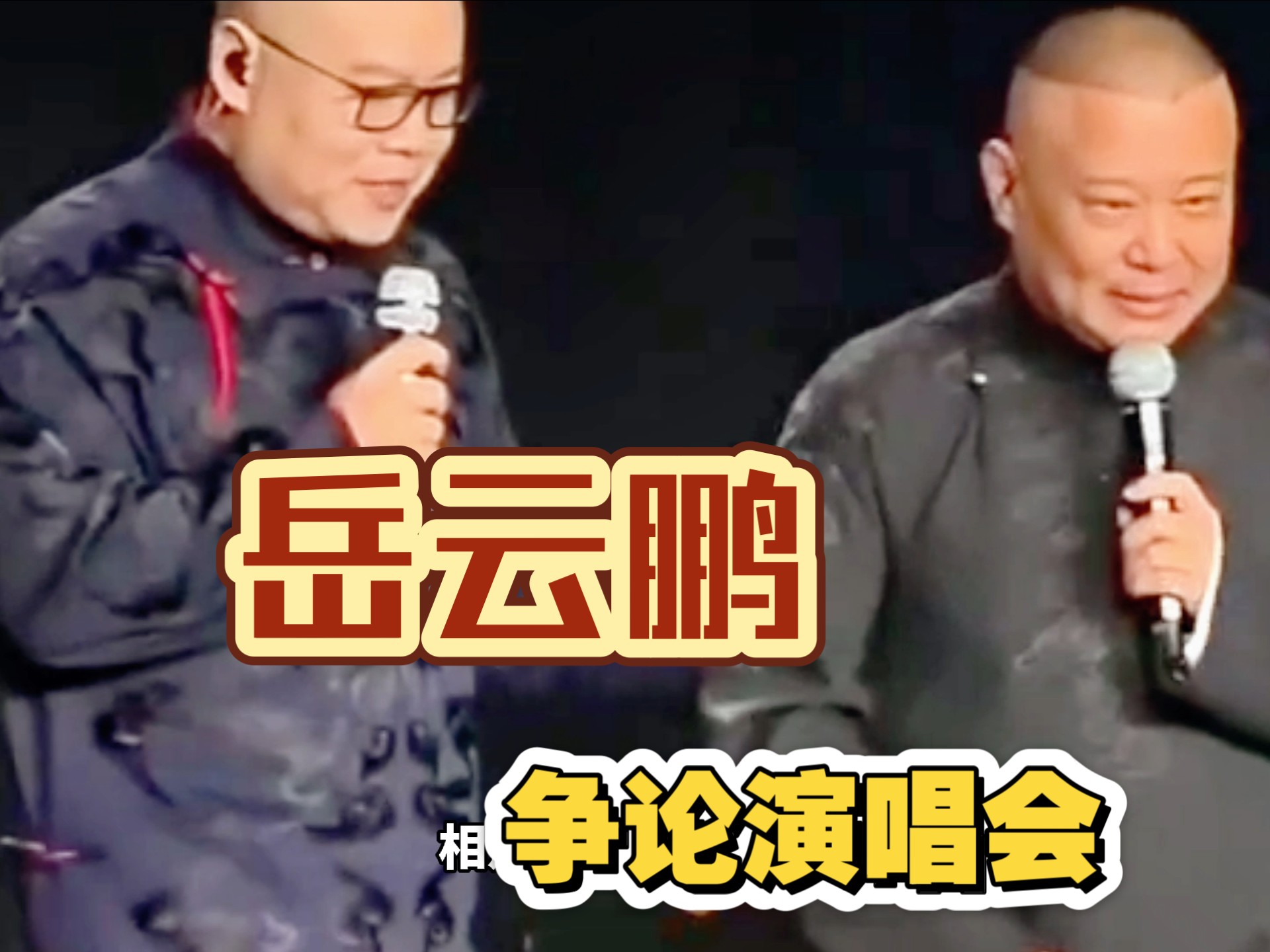 相声《翻包袱》：岳云鹏首演引众星捧场