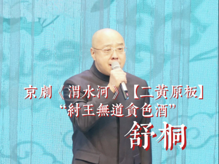 京剧《战渭南》舒桐名家演唱会精彩唱段