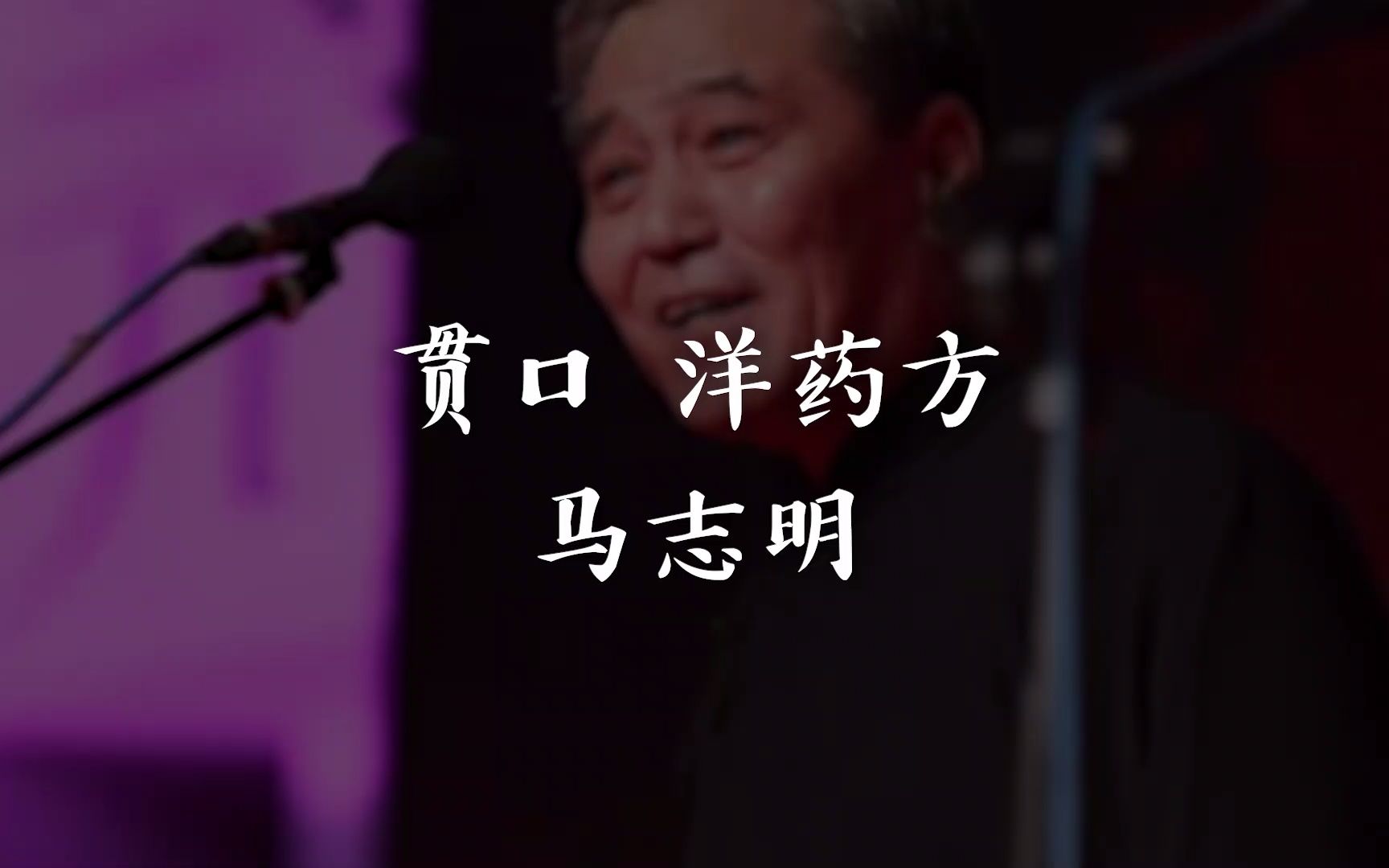 马志明相声贯口《洋药方》经典合集