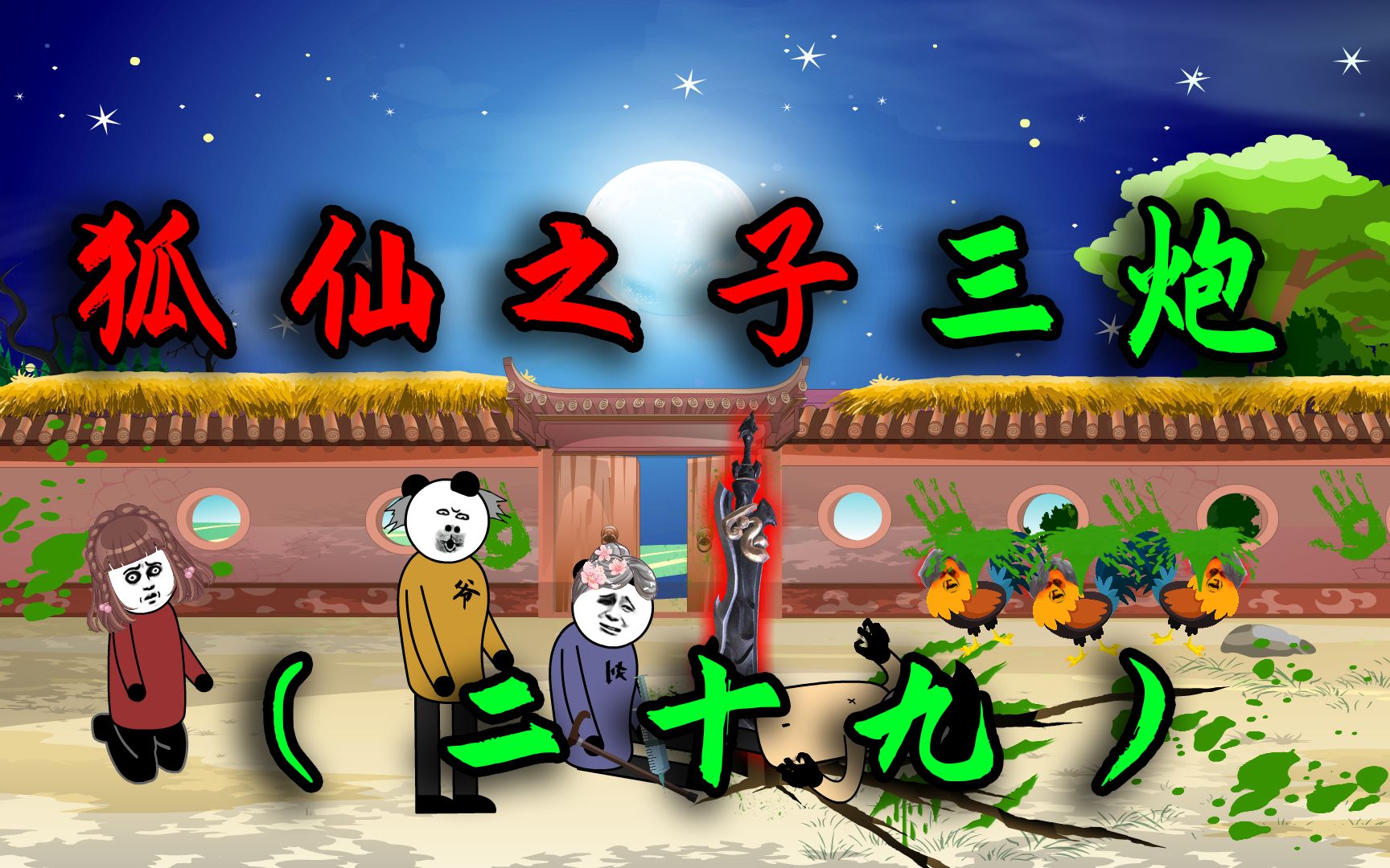 民间故事《黄仙附体》男人被黄皮子附身