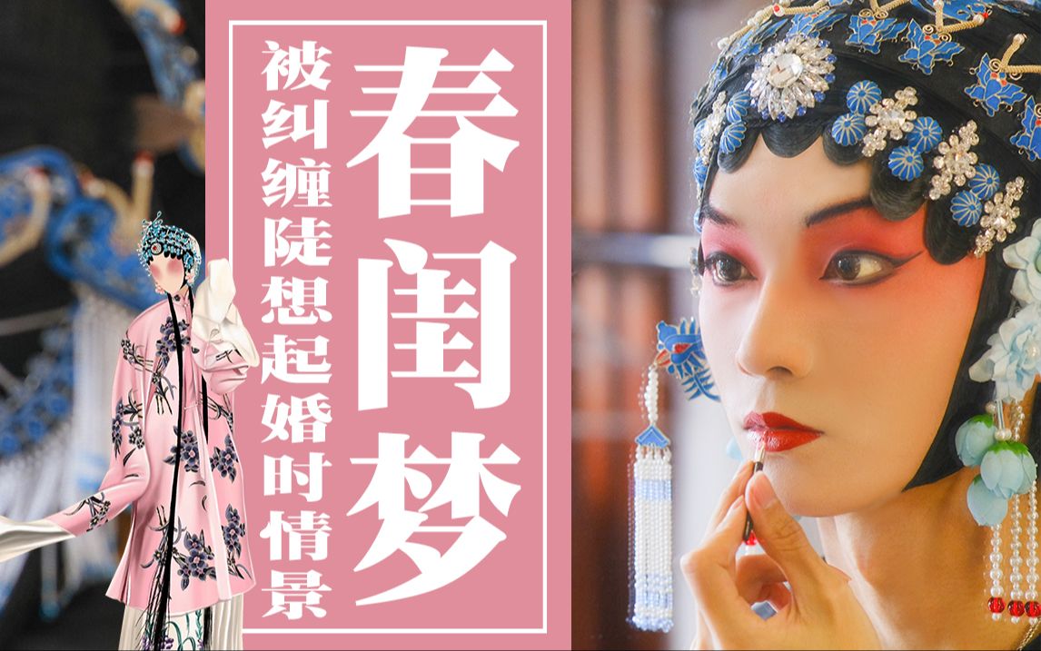 京剧《春闺梦》彩唱学唱