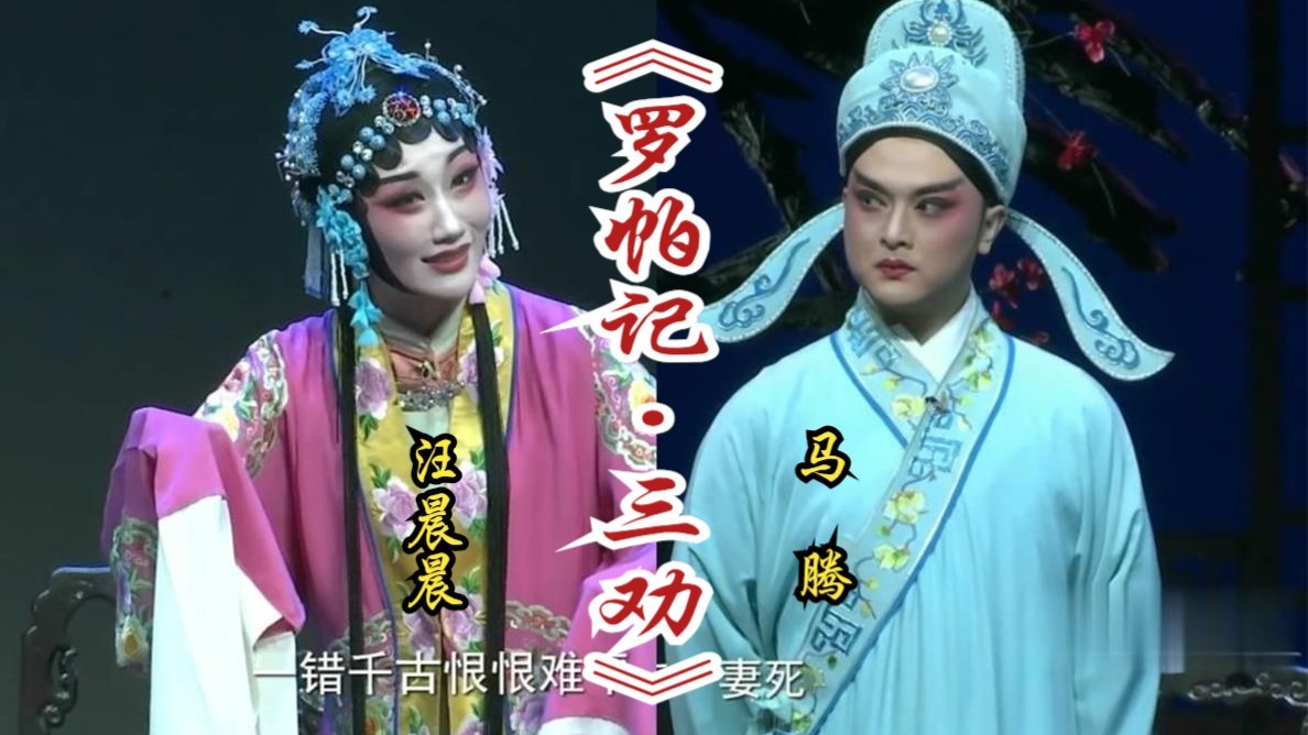 黄梅戏《罗帕记》选场三劝