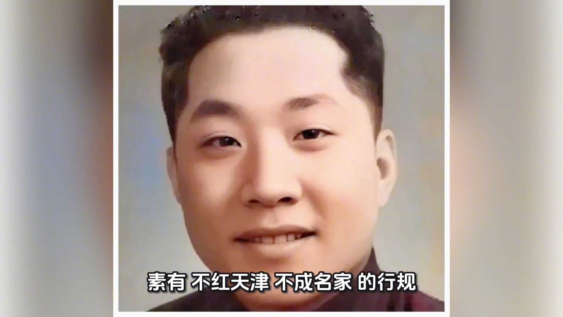 相声《柳活》常宝堃侯宝林大师对决