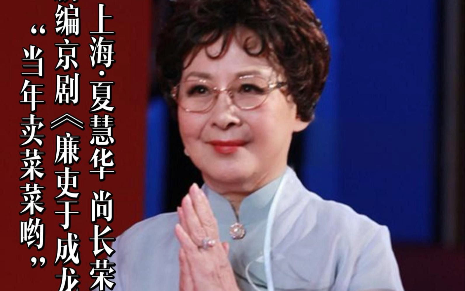评剧《卖菜》经典剧目