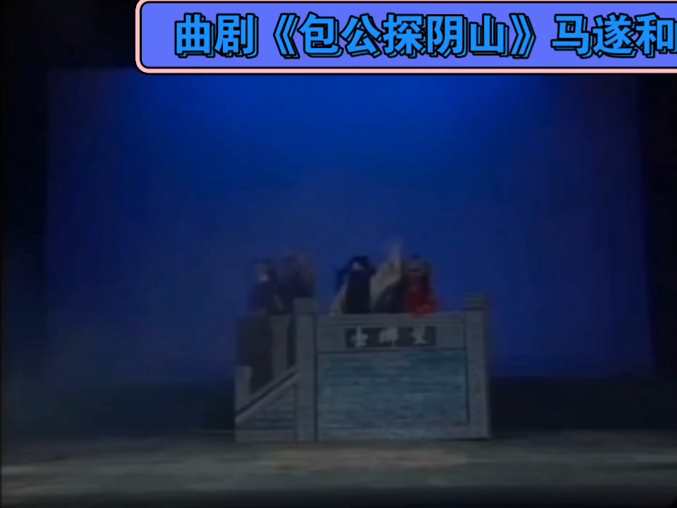 京剧《探阴山》马遂和经典唱段