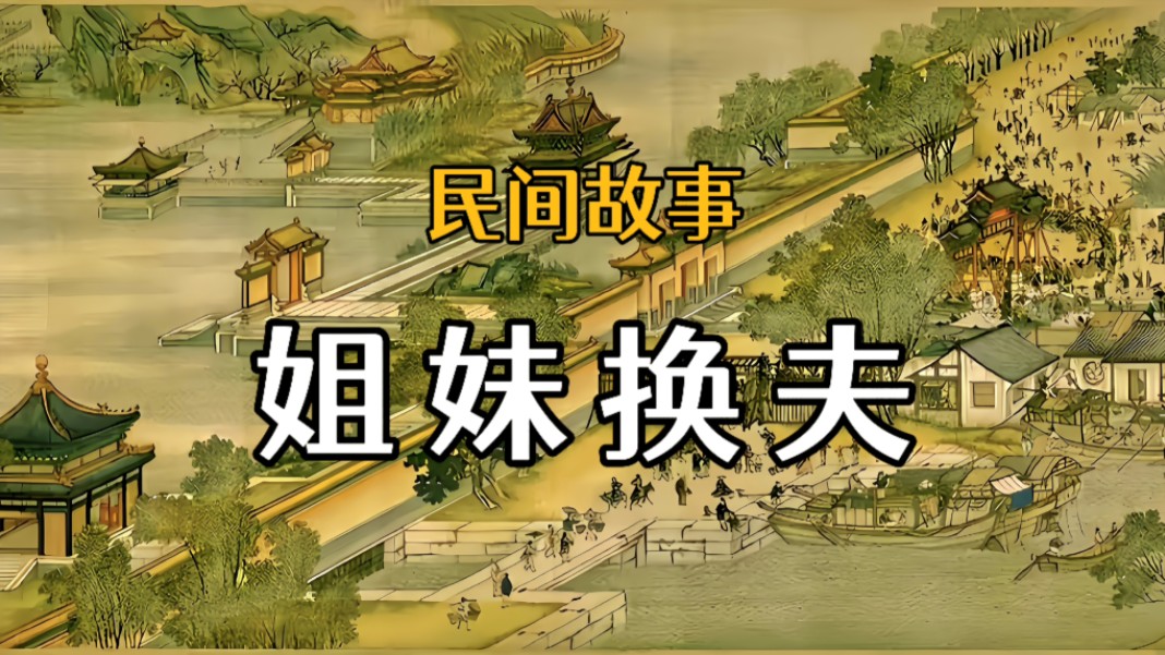 民间故事姐妹重逢