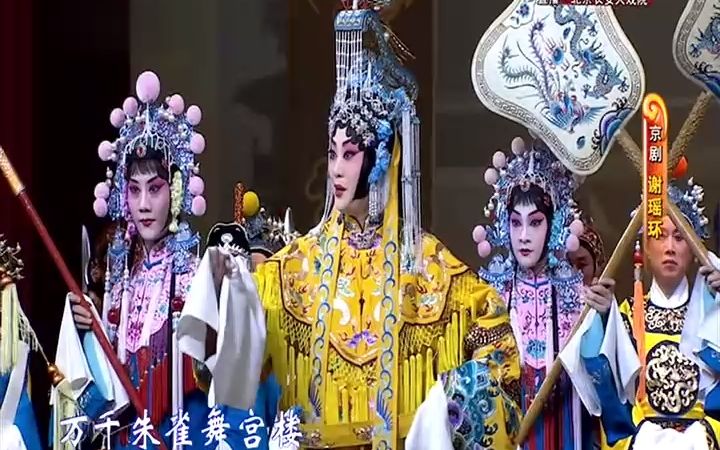 京剧《谢瑶环》高清全集