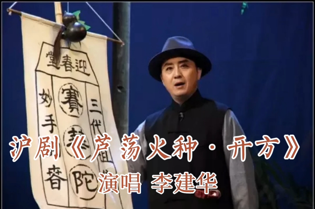 沪剧《芦荡火种·开方》李建华