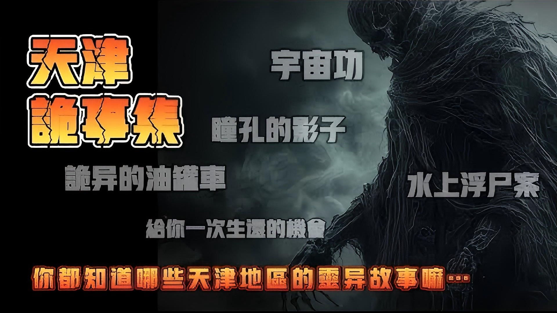 民间故事《分身》天津诡事灵异故事