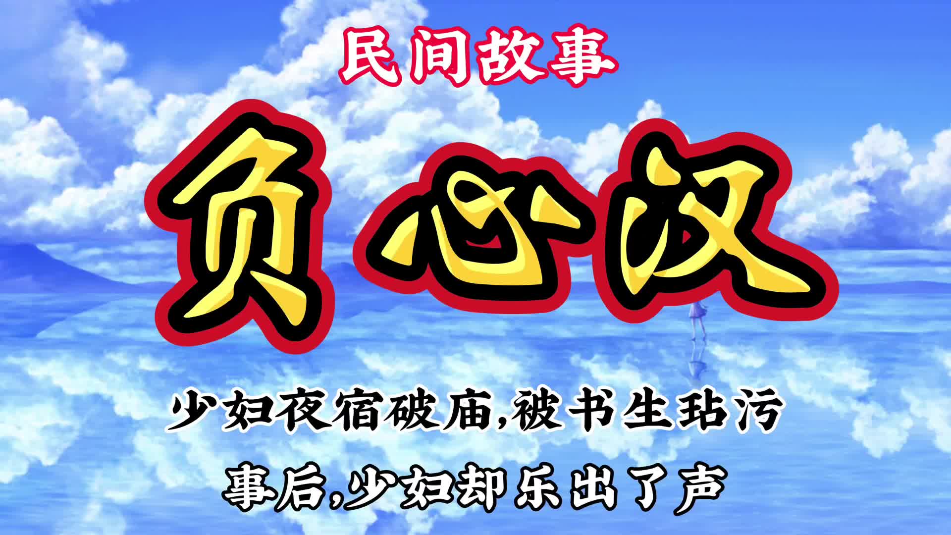 民间故事《破庙奇遇》少妇夜宿