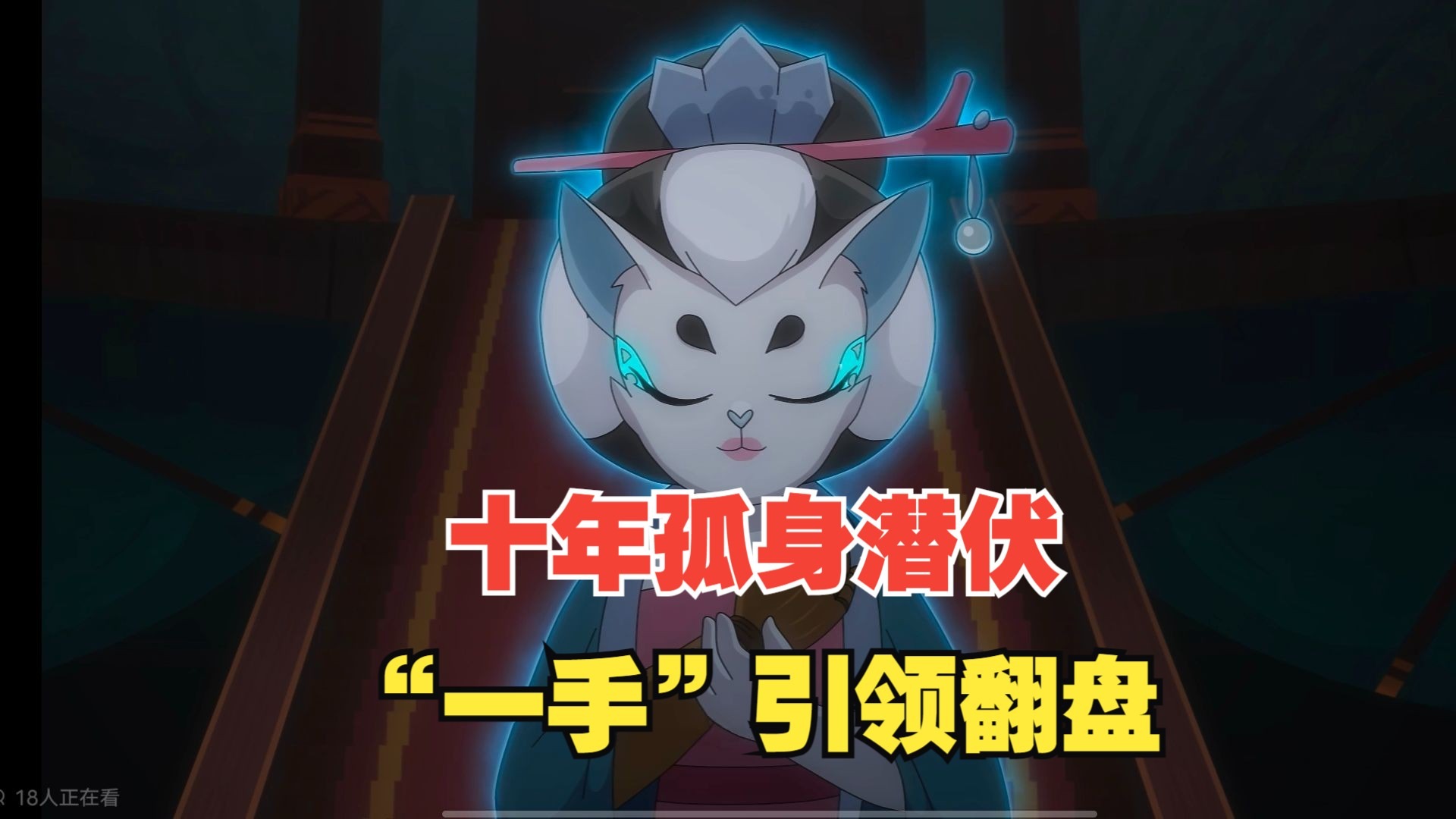 京剧《训弟》十年孤身潜伏，绒嬷嬷引领翻盘
