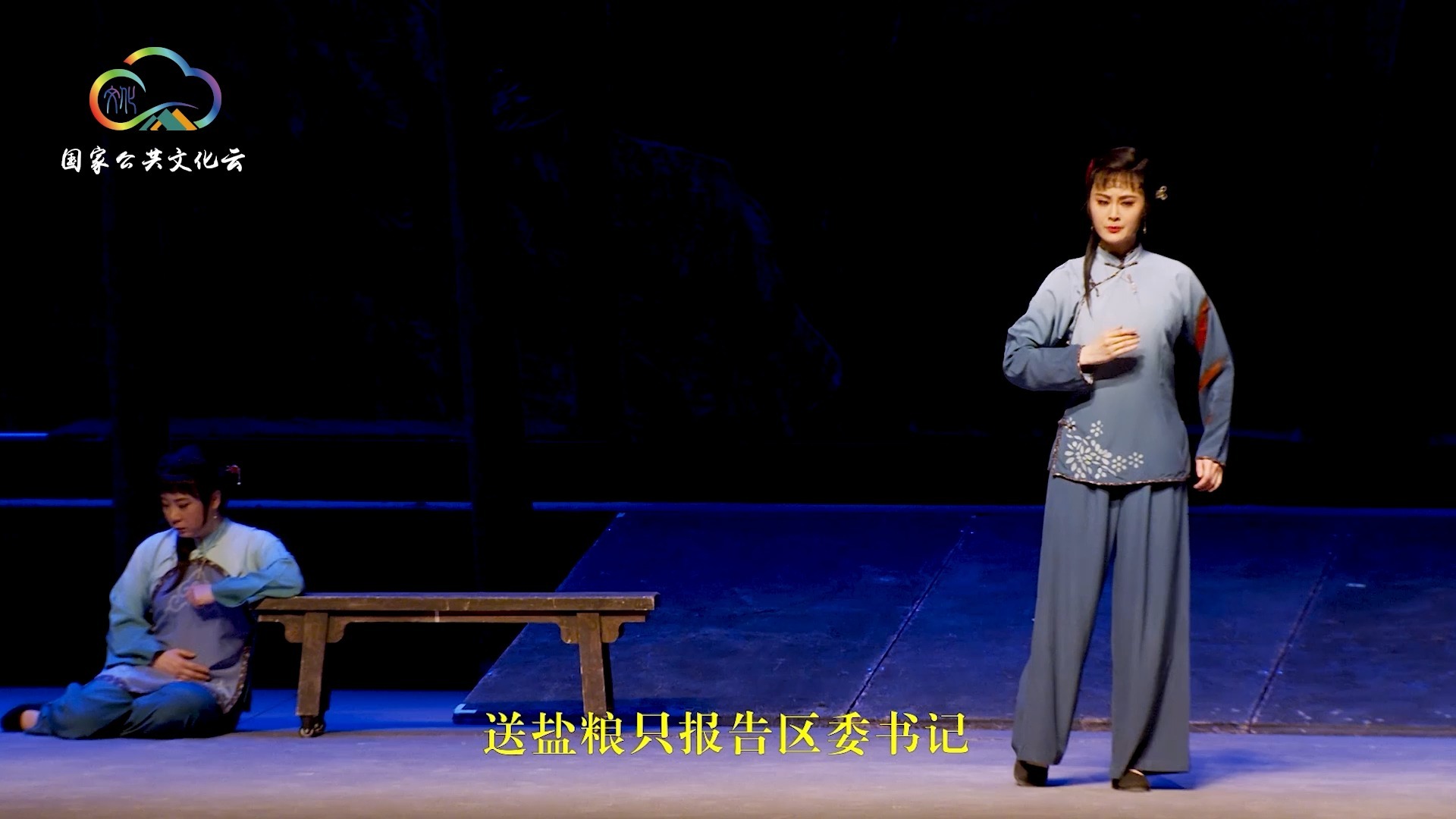 评剧《党的女儿》国家京剧院演出