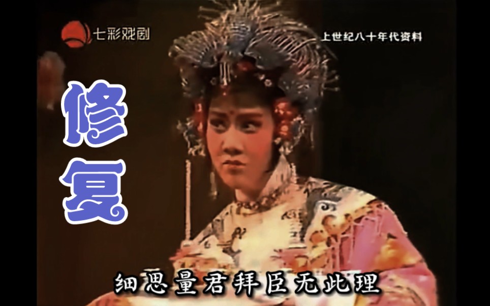 吕瑞英越剧《打金枝》头戴珠冠