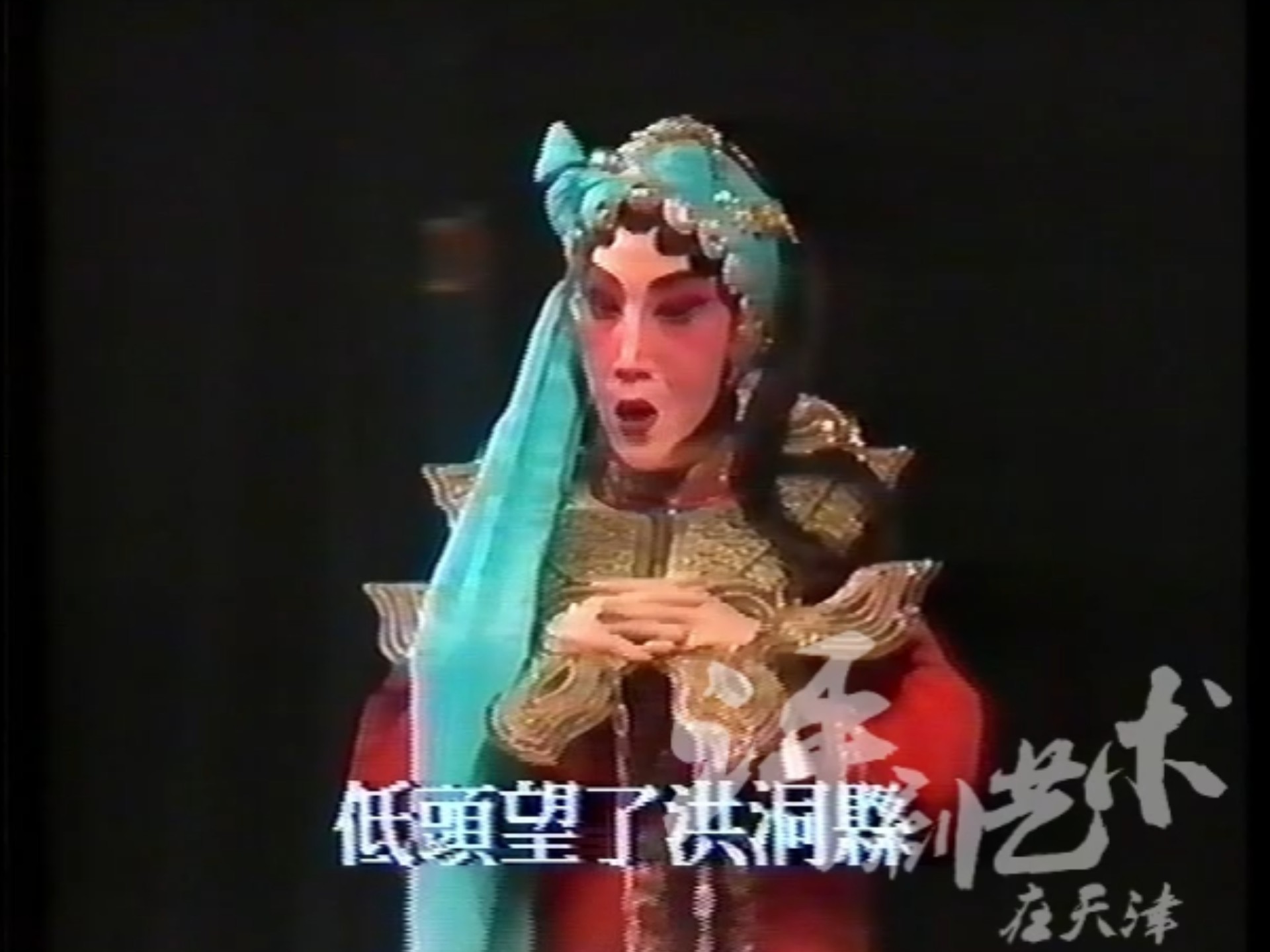 京剧《祭塔》薛亚萍演唱