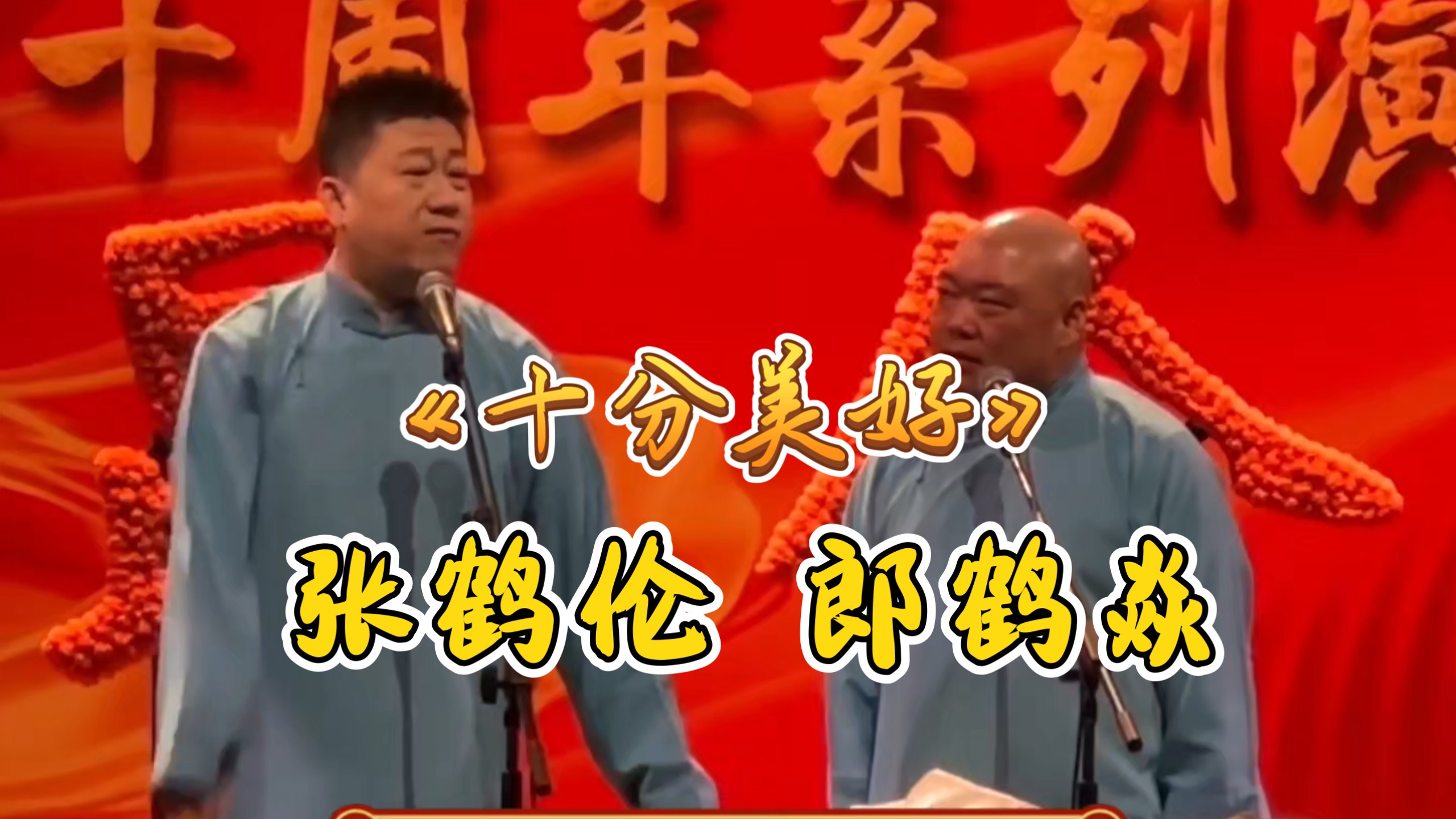 张鹤伦郎鹤炎相声《十分美好》