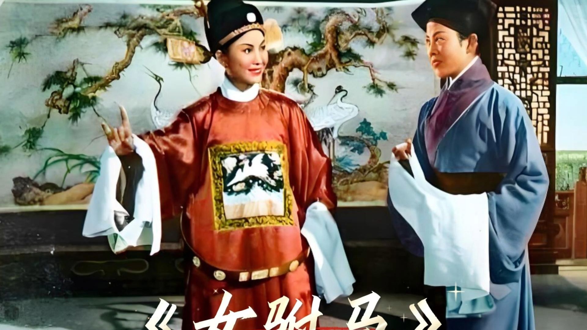 黄梅戏《女驸马》经典唱段：为救李郎离家园