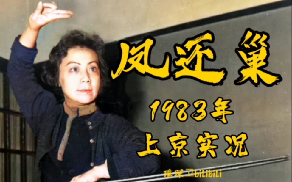 京剧《凤还巢》本应当随母亲镐京避难+母亲不必心太偏唱段（1983年 李玉茹）