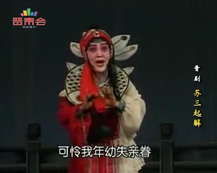 晋剧《玉堂春》苏三起解选段