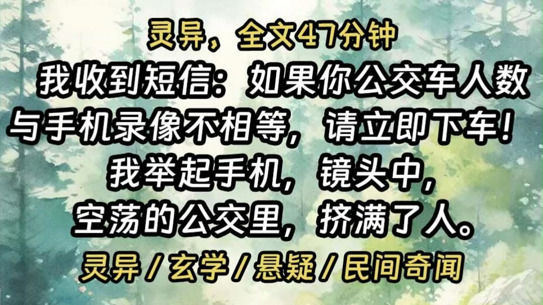 民间故事《公交车》：灵异玄学悬疑惊悚