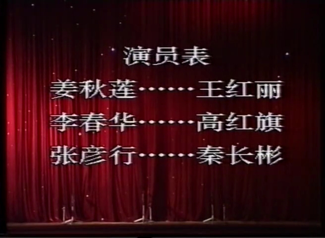 豫剧《春秋配》全剧王红丽等主演