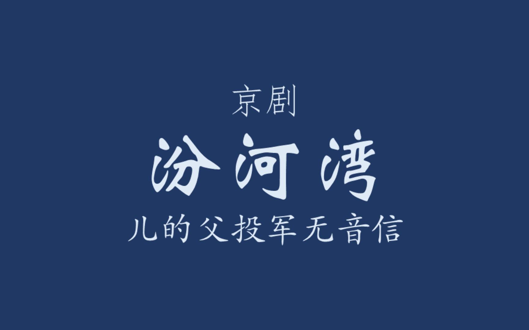 京剧《汾河湾》梅派伴奏赏析