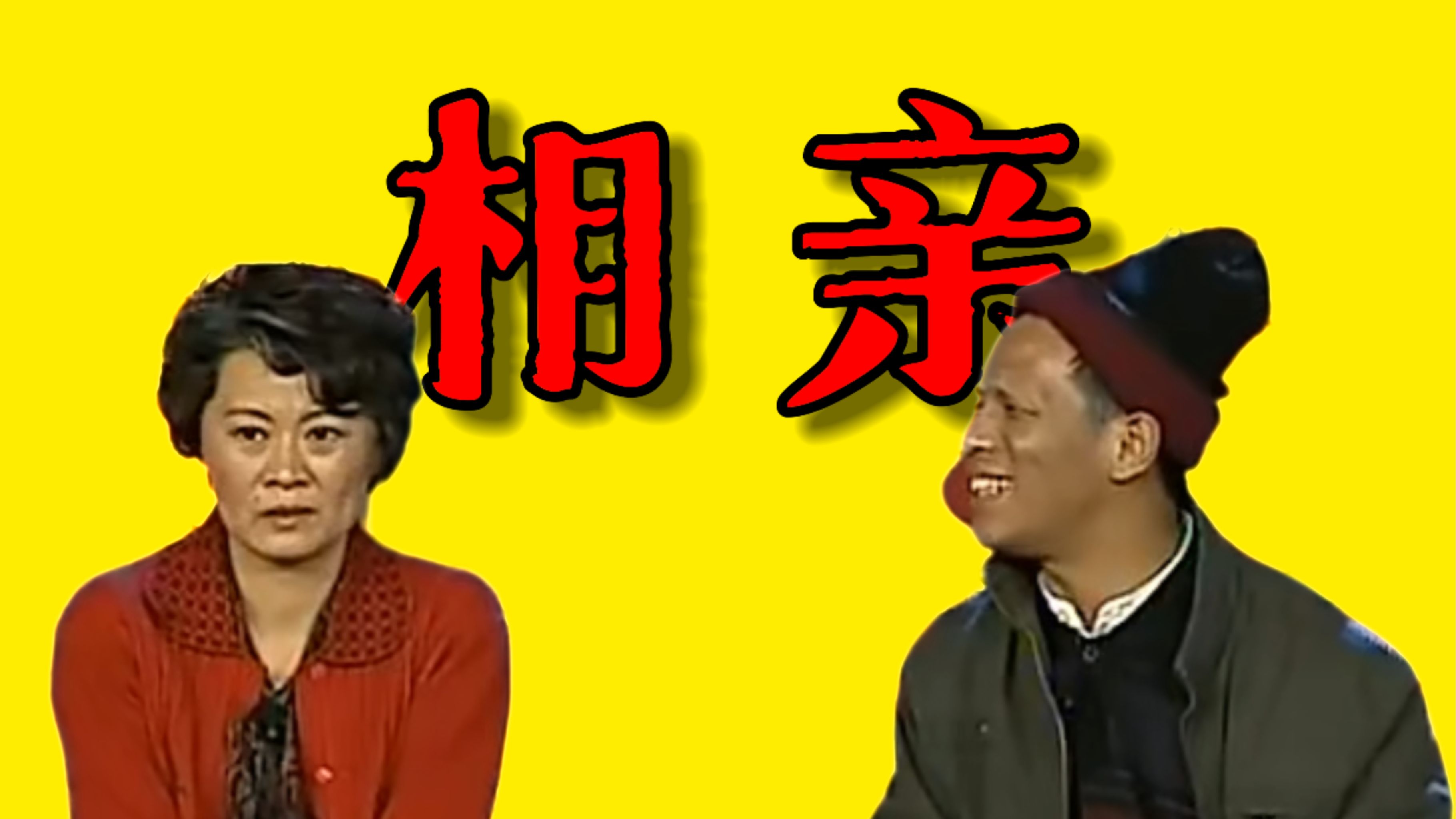 小品《相亲2》宋小宝春晚经典喜剧