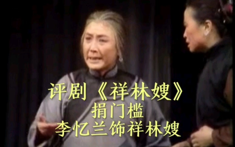评剧《祥林嫂》捐门槛 李忆兰