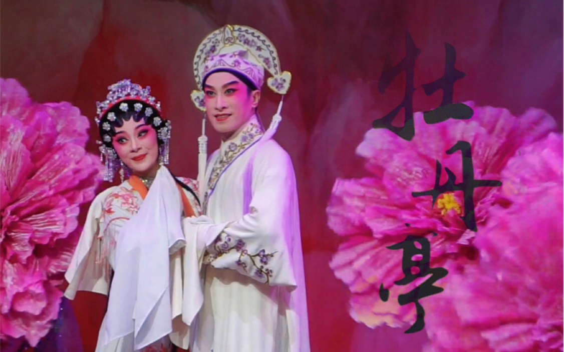 粤剧《牡丹亭》文汝清谢幕直拍