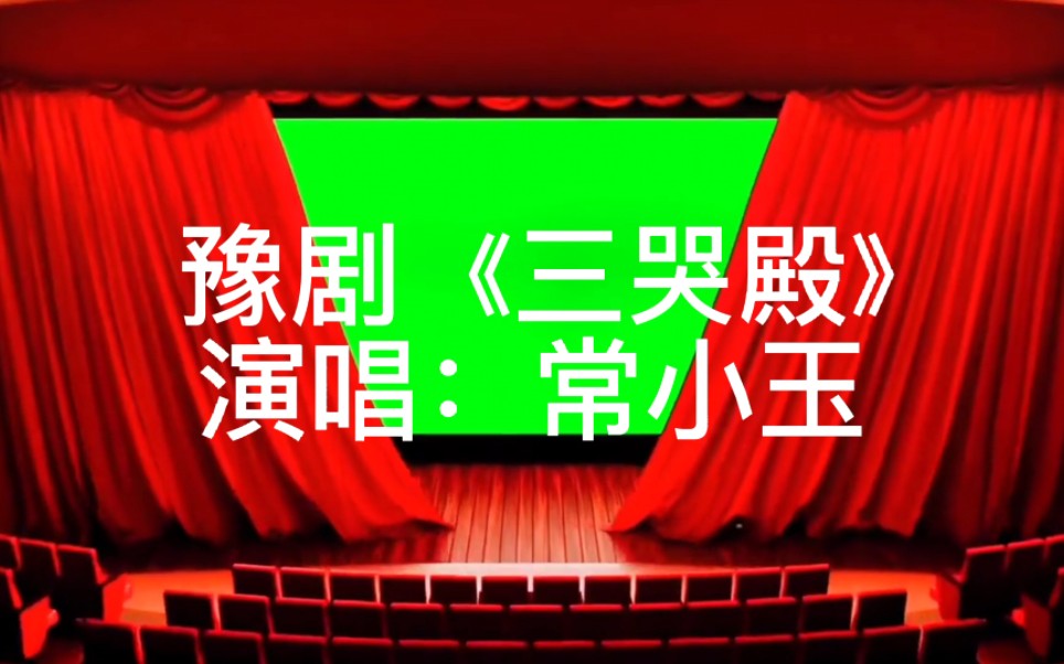 豫剧《儿女情长》常香玉演唱