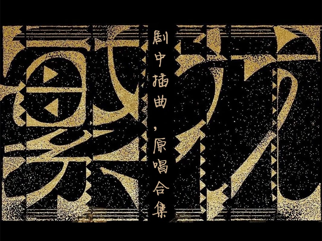 沪剧《碧落黄泉》志超读信选段