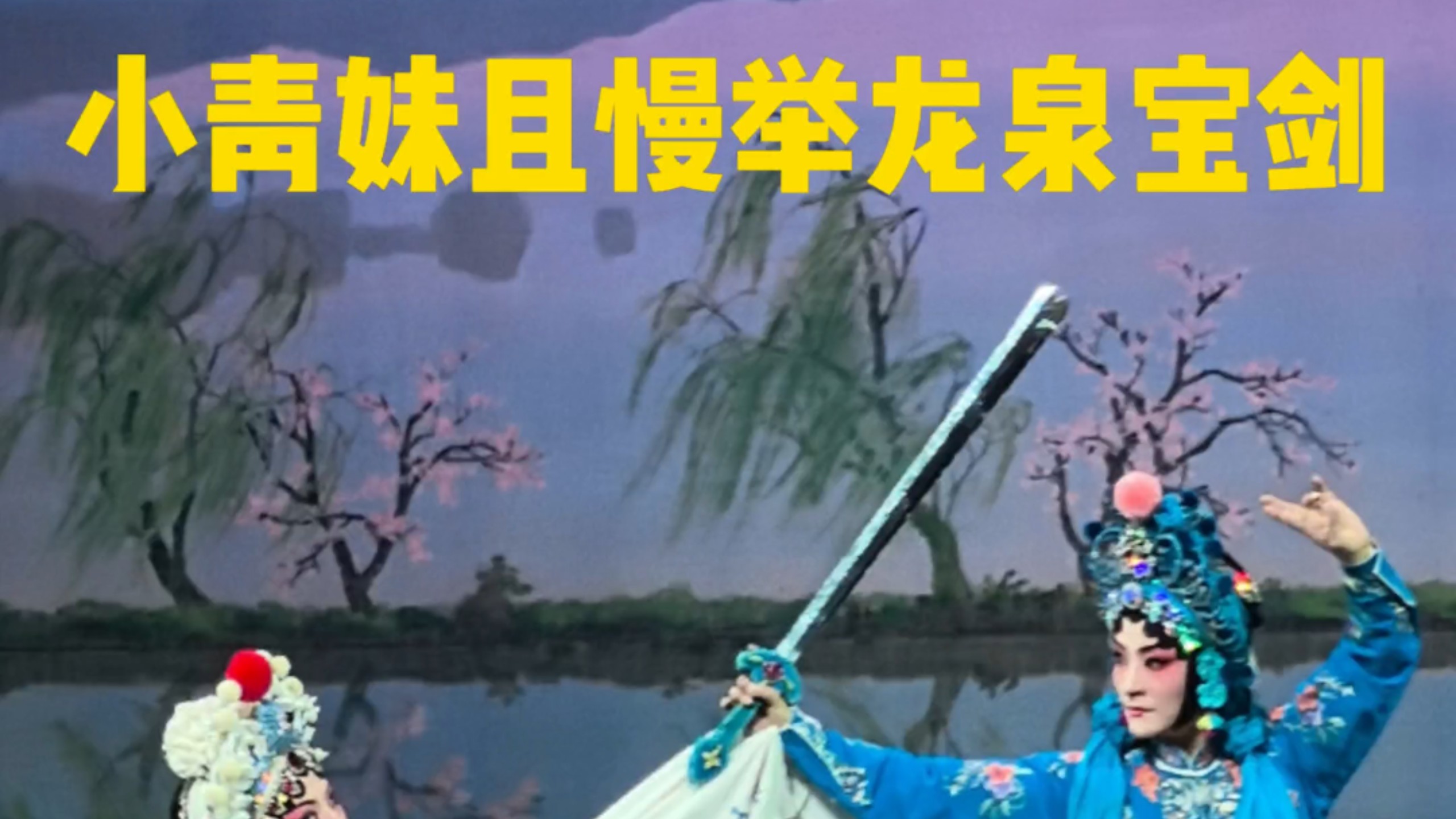 评剧《白蛇传》上京演出经典唱段