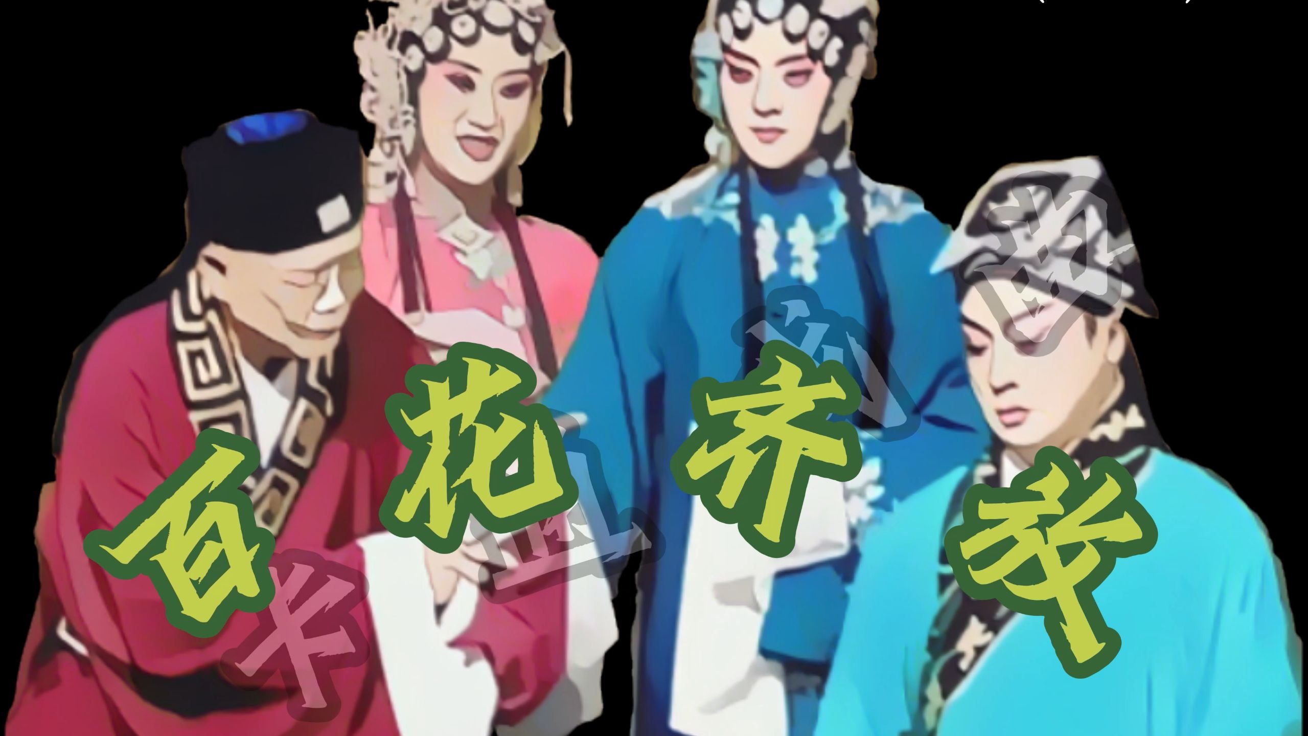 评剧《打狗劝夫》训弟新翠霞