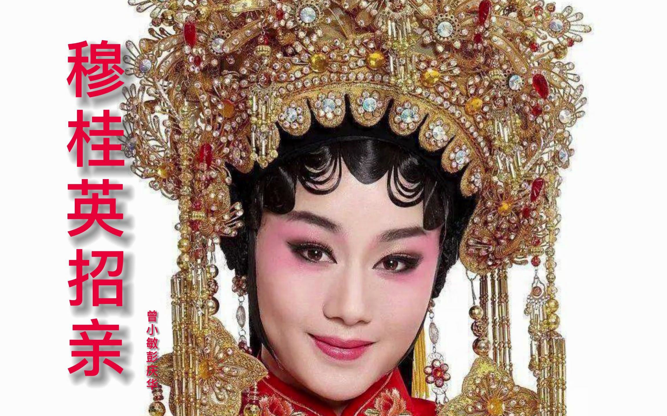 粤剧穆桂英挂帅·出征 曾小敏彭庆华经典唱段