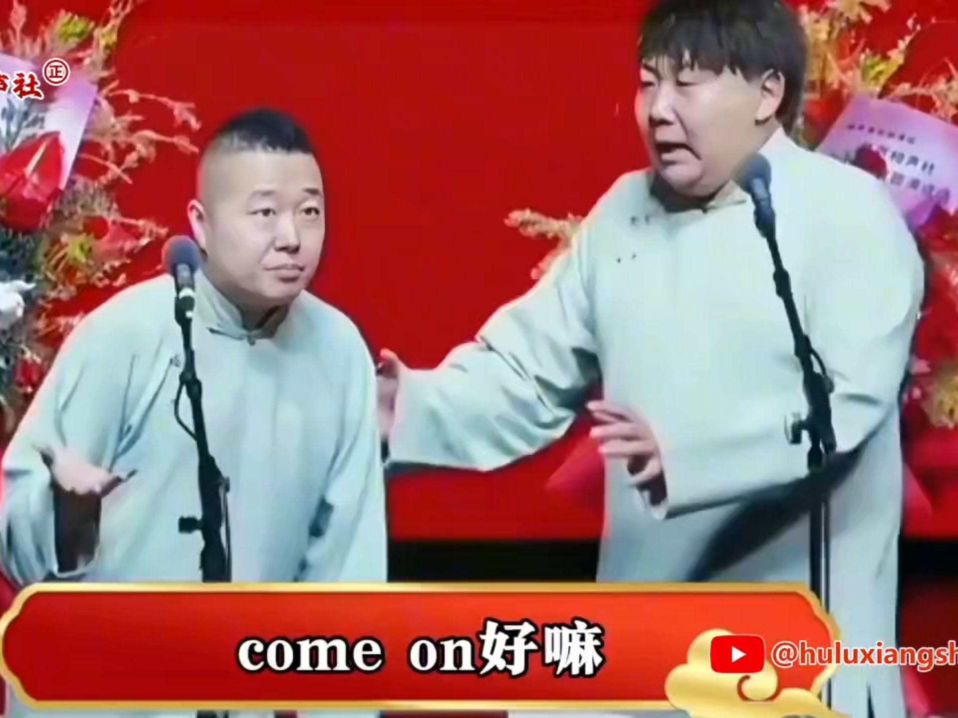 相声《爆笑》葫芦社经典段子