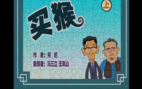 相声《买猴》马三立王凤山