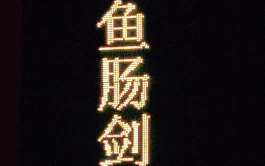 京剧《鱼肠剑》于魁智自存片段