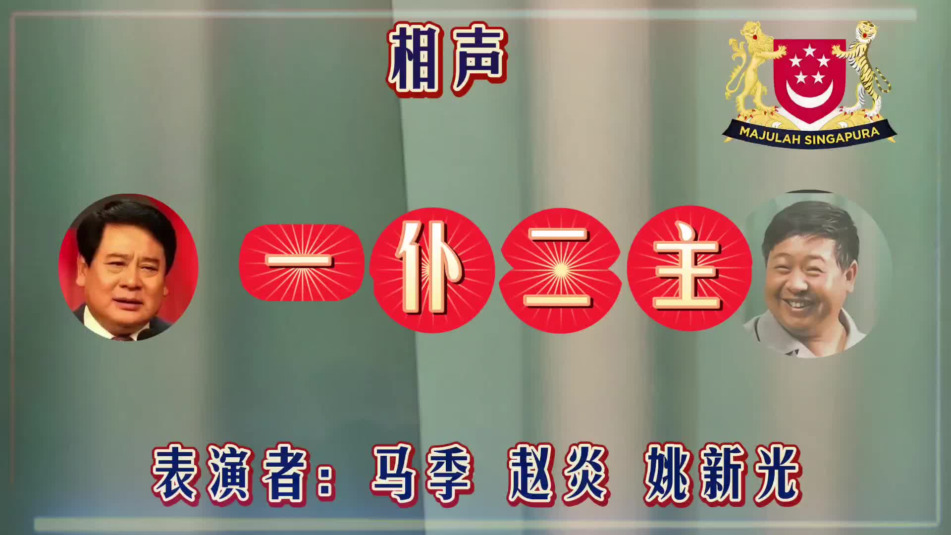 相声《一仆二主》经典回顾:马季赵炎联袂演绎