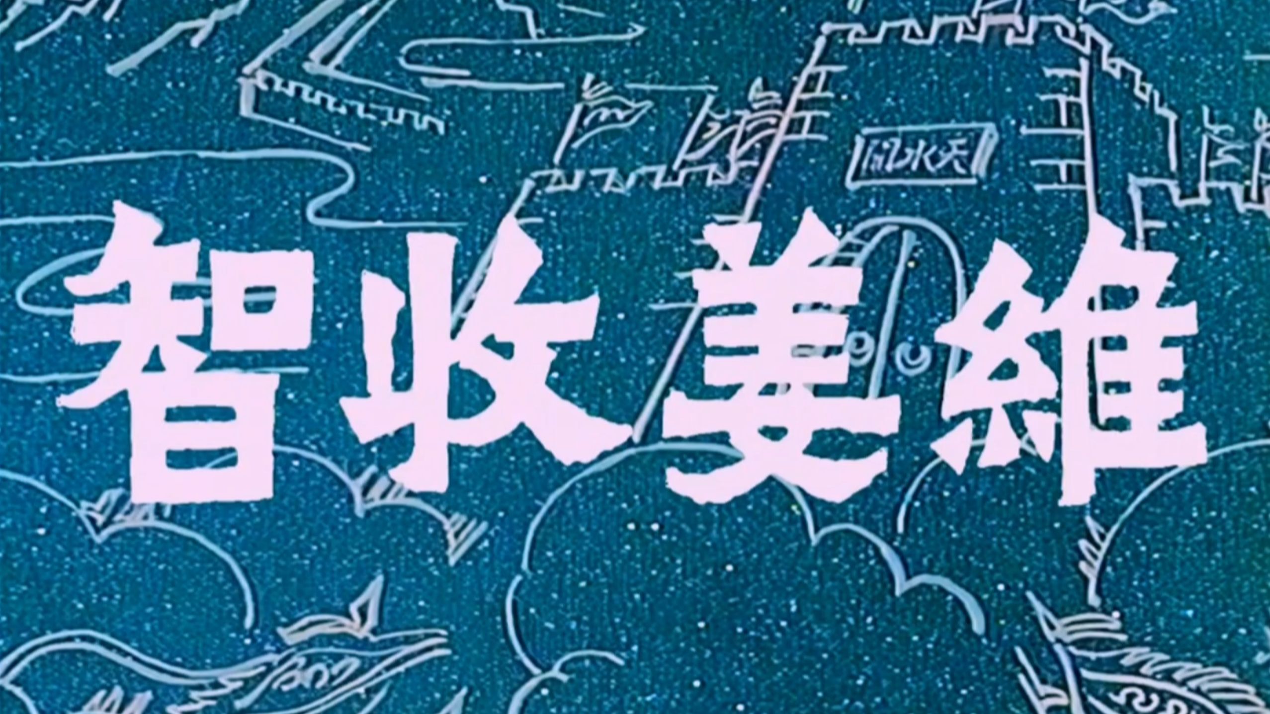 豫剧《空城计》1981年申凤梅高清修复版